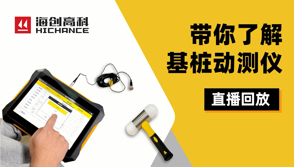 帶你了解基樁動(dòng)測儀直播回放2021年11月10日