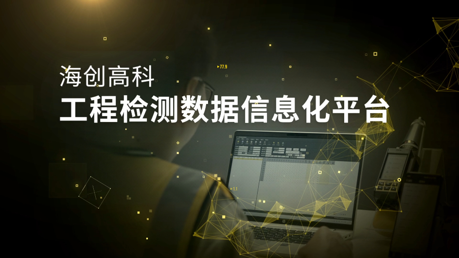 海創(chuàng)高科工程檢測數(shù)據(jù)信息化平臺(tái)