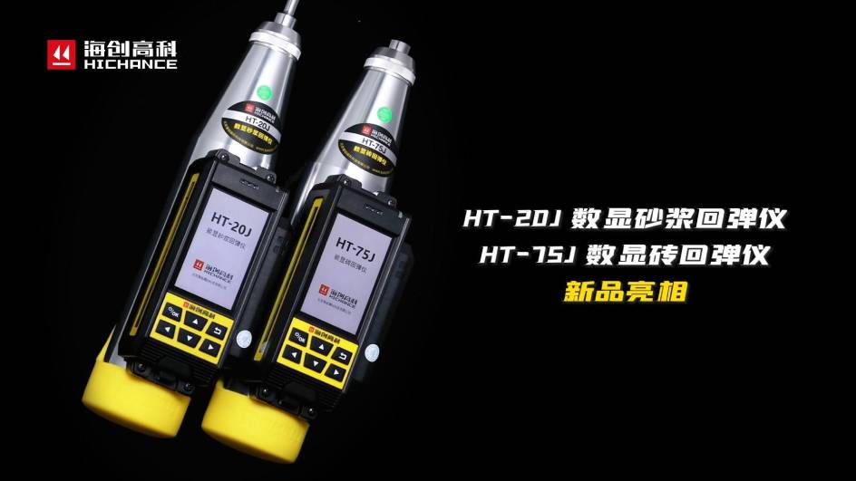 HT-75J、HT-20J新品與大家見面