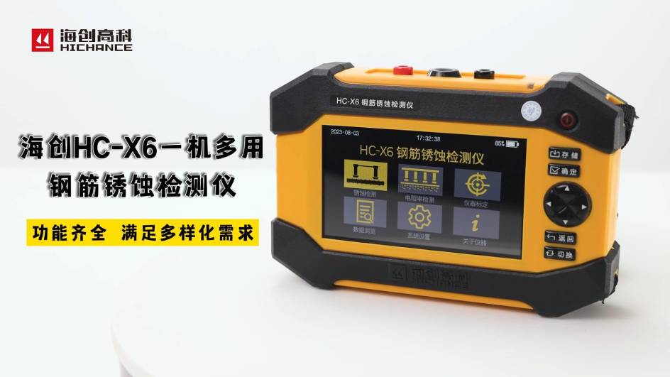 海創(chuàng)HC-X6一機(jī)多用鋼筋銹蝕檢測儀，功能齊全，滿足多樣化需求